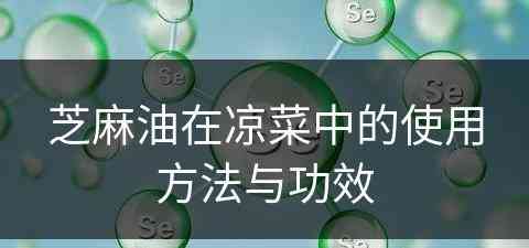 芝麻油在凉菜中的使用方法与功效